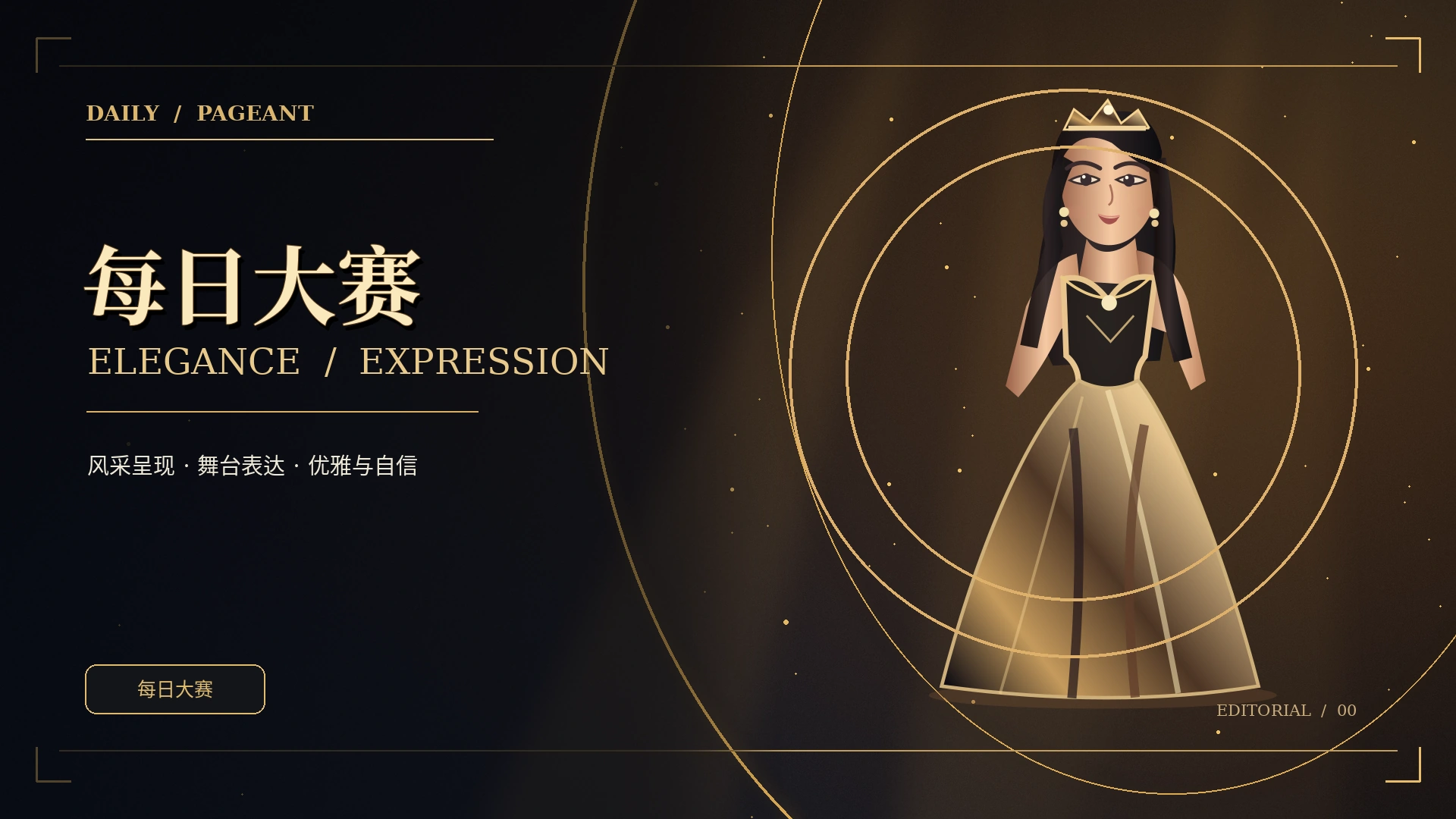 舞台上的高光时刻
